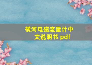 横河电磁流量计中文说明书 pdf